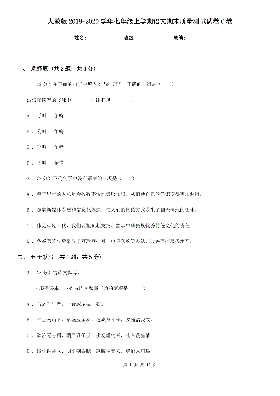 人教版2019-2020学年七年级上学期语文期末质量测试试卷C卷_第1页