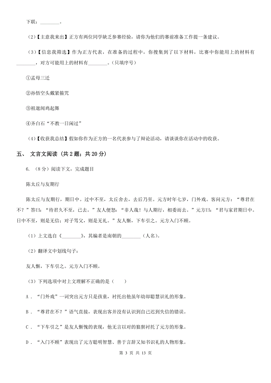 人教版2019-2020学年七年级上学期语文期末质量测试试卷C卷_第3页