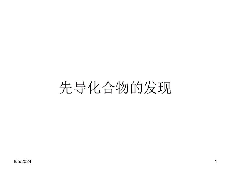 药物设计与合成课件vLecture-02(Lipinski五规则)_第1页