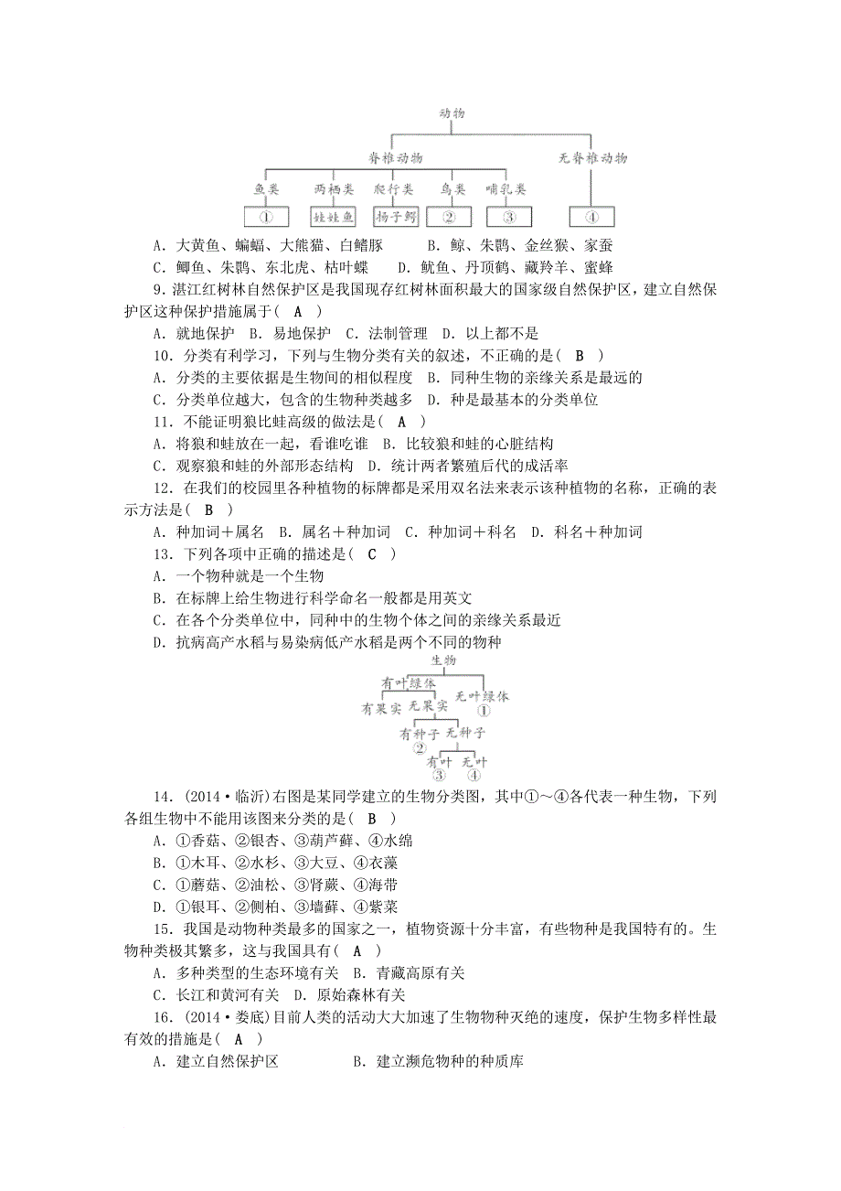 八年级生物上册 第六单元 生物的多样性及其保护测试卷 新版新人教版_第2页