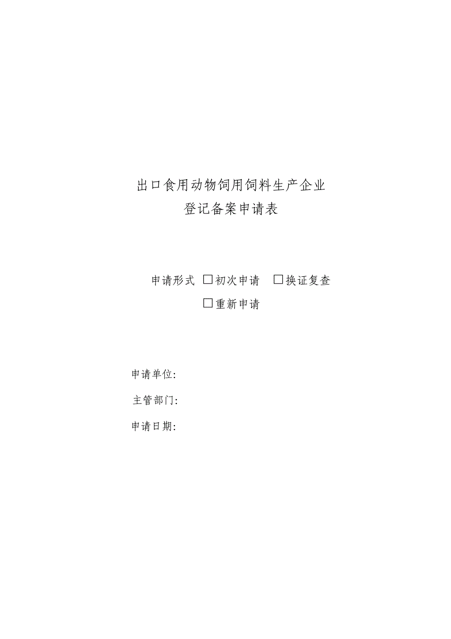 出口食用动物饲用饲料生产企业登记备案申请表.doc_第1页