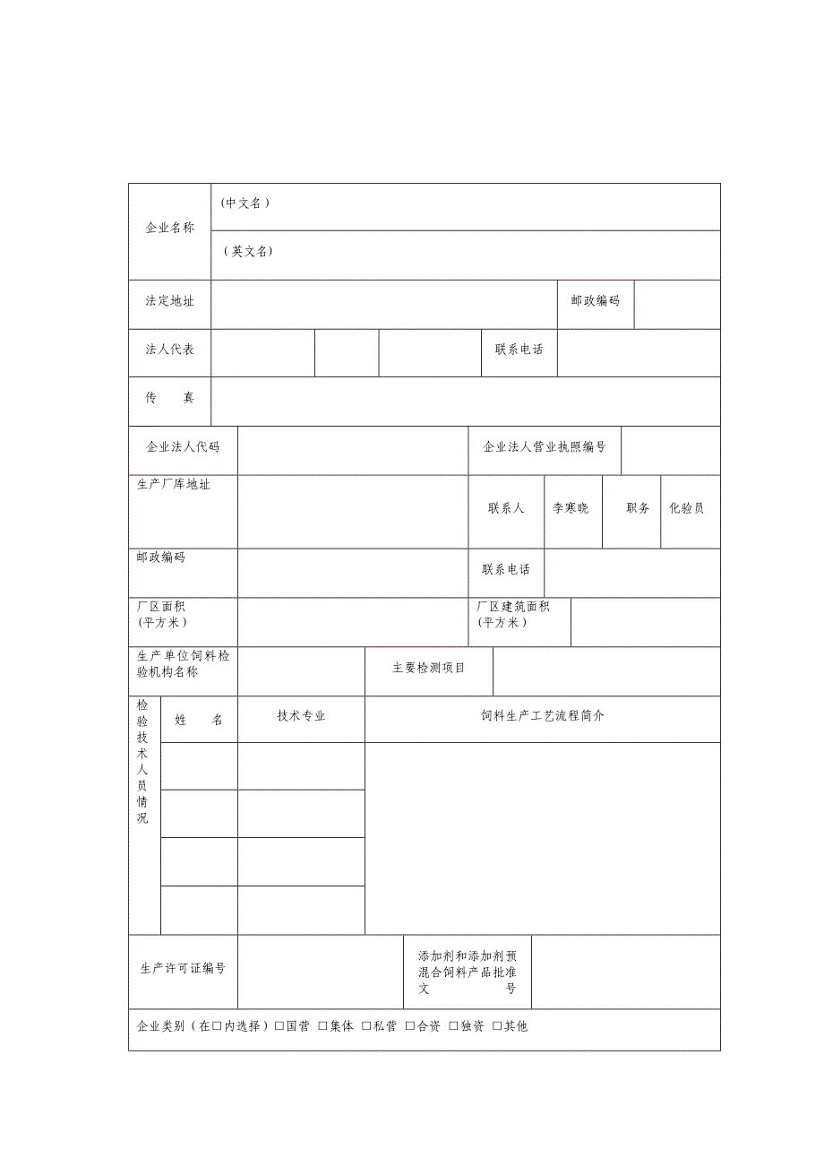出口食用动物饲用饲料生产企业登记备案申请表.doc_第3页