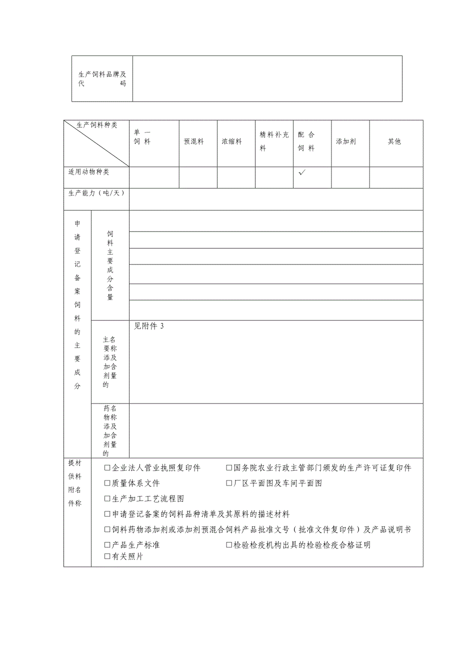 出口食用动物饲用饲料生产企业登记备案申请表.doc_第4页