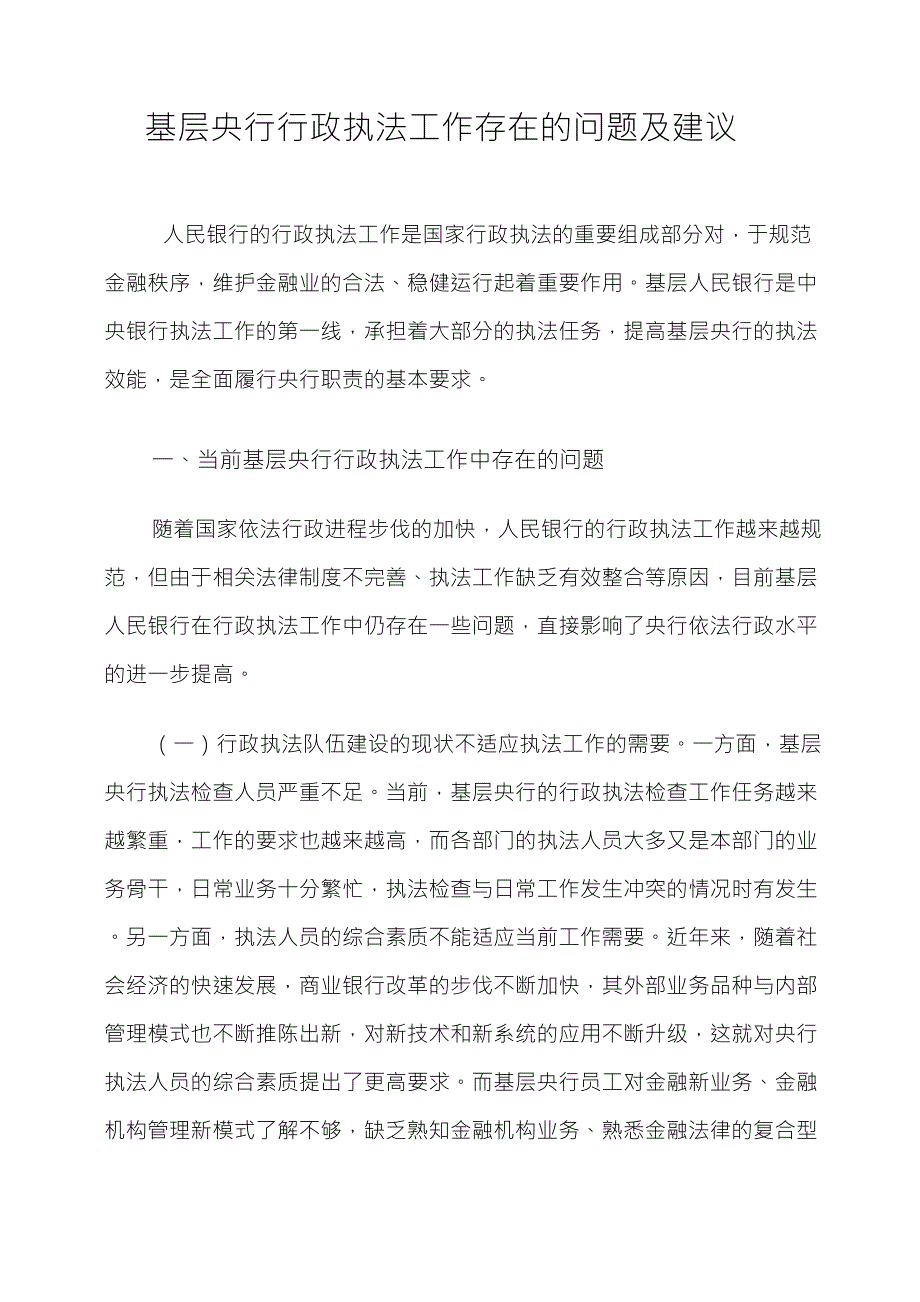 基层央行行政执法工作存在的问题及建议_第1页