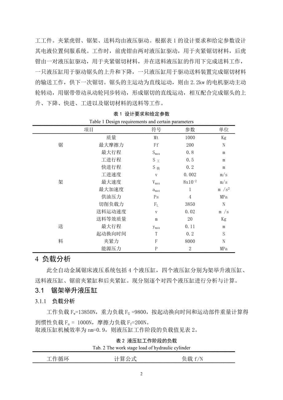 全自动金属带锯床液压系统设计说明书-毕业(论文)设计_第5页