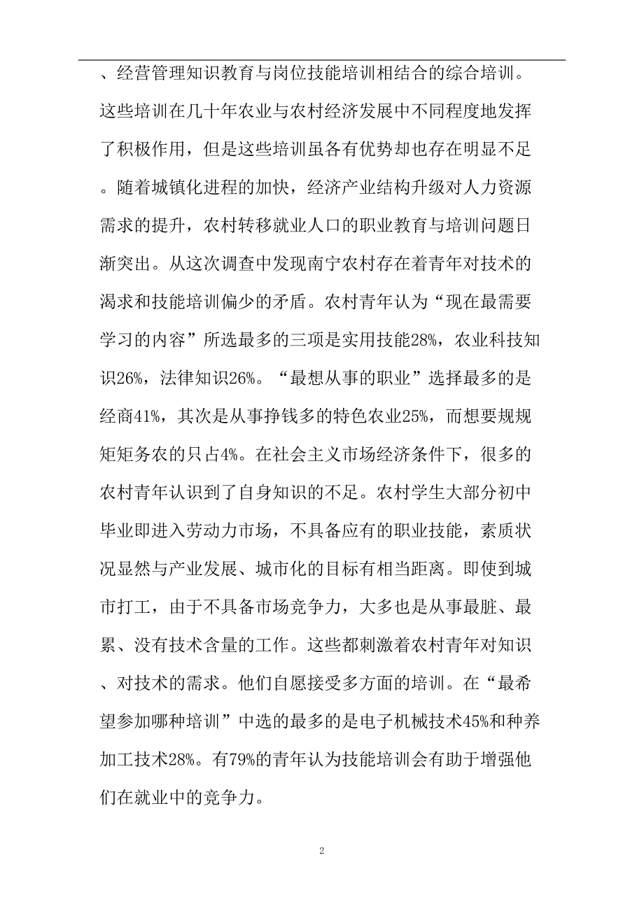 农村青年学习需求调查报告(DOC 8页)_第2页