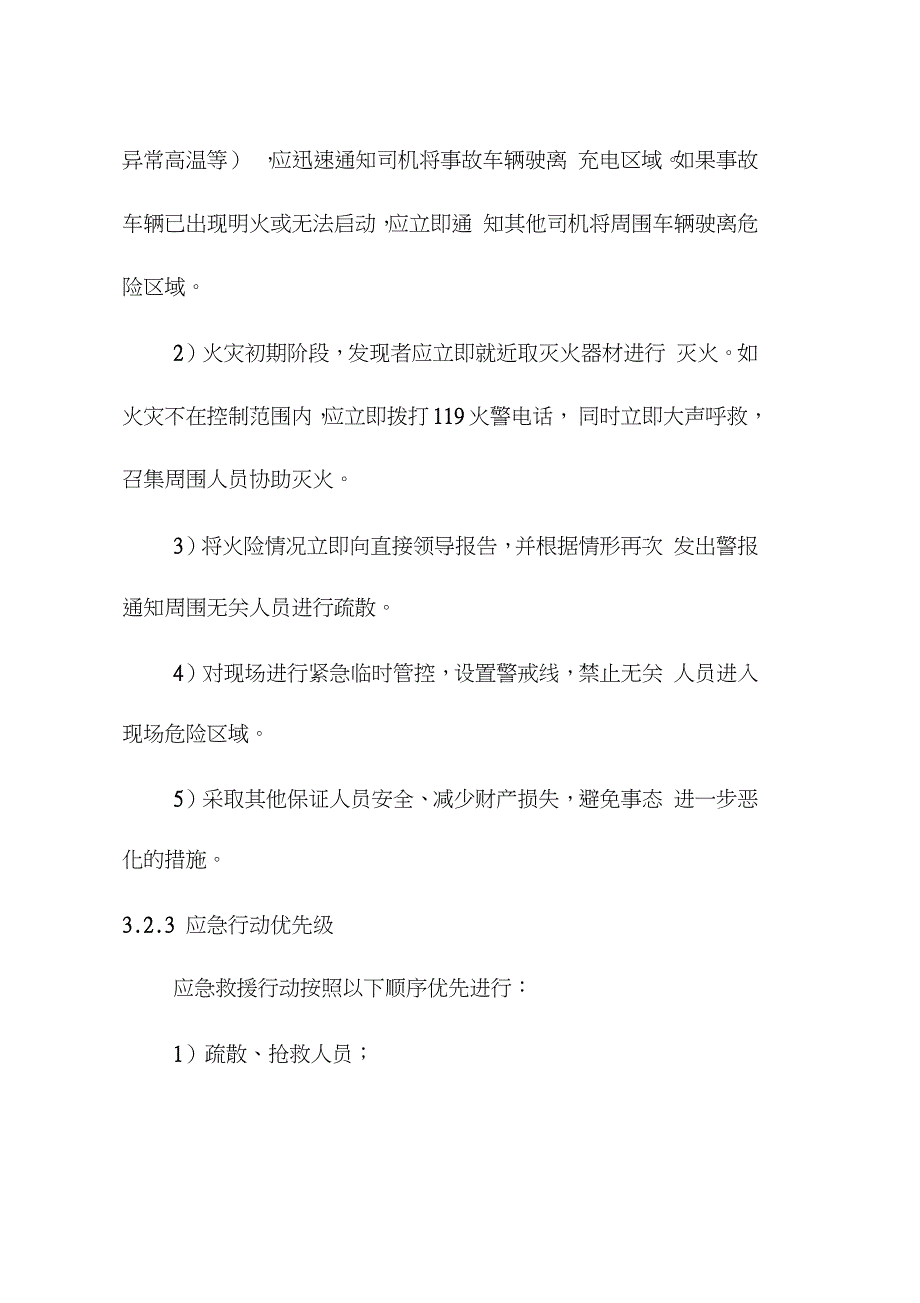 电动汽车充电站火灾事故应急预案（完整版）_第3页