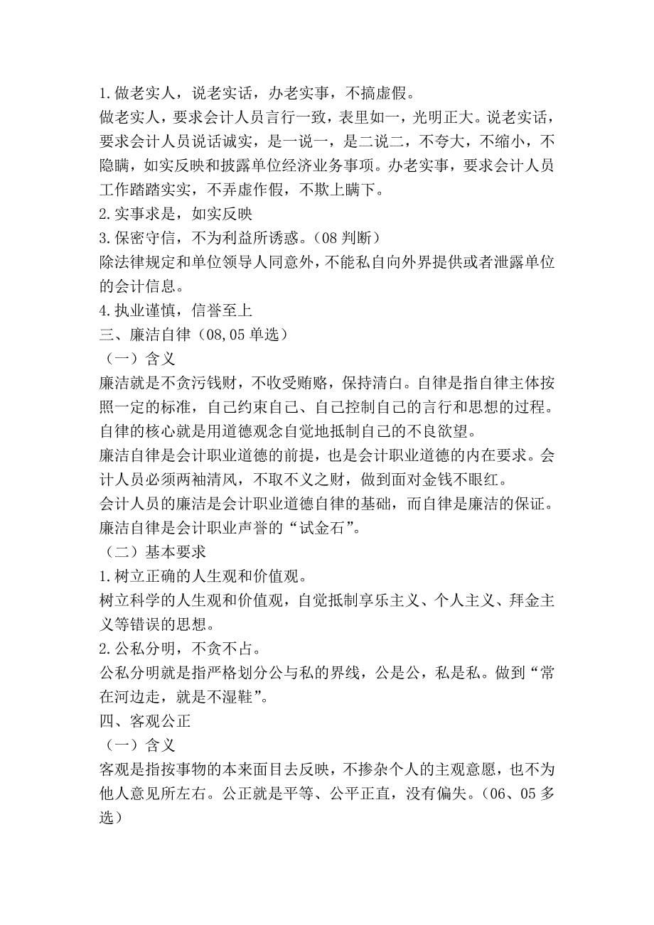 第5章财经法规与会计职业道德.doc_第5页