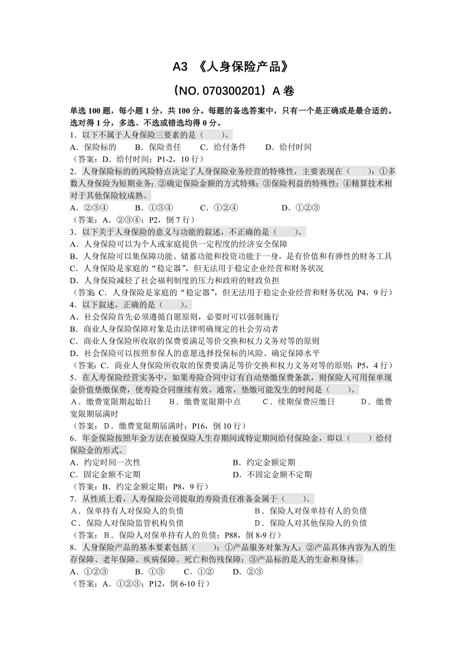 人身保险产品考试试题_第1页