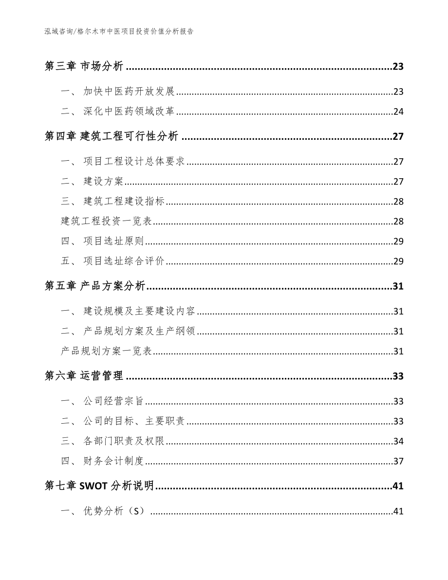 格尔木市中医项目投资价值分析报告范文参考_第4页