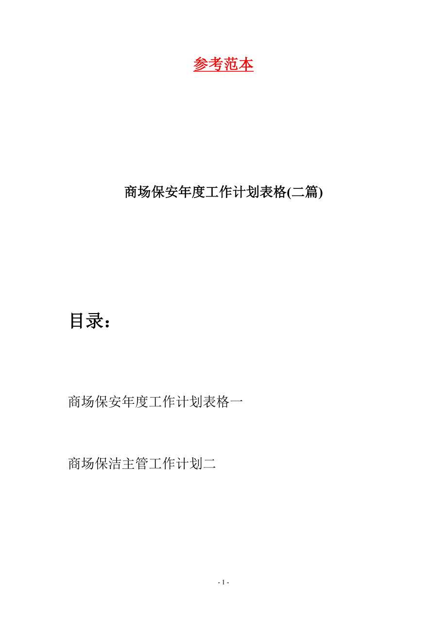 商场保安年度工作计划表格(二篇).docx_第1页