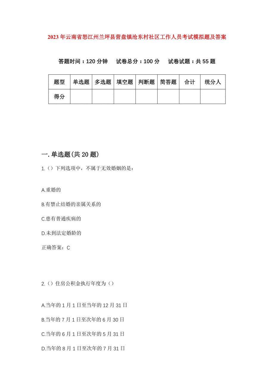 2023年云南省怒江州兰坪县营盘镇沧东村社区工作人员考试模拟题及答案_第1页