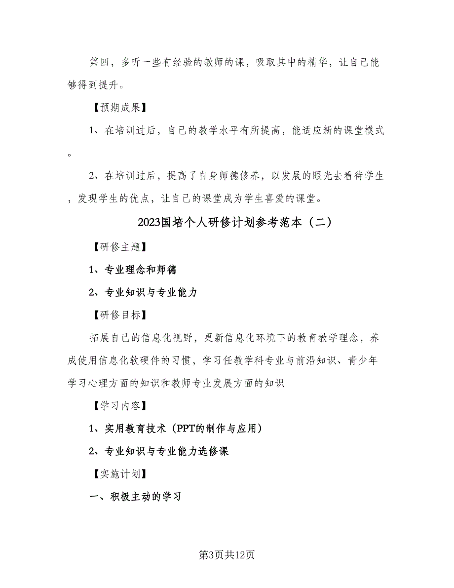 2023国培个人研修计划参考范本（6篇）.doc_第3页