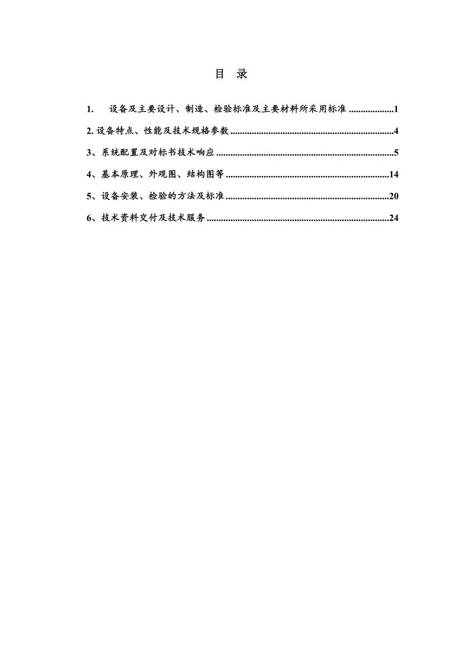 中压变频器技术标书10KV_第2页