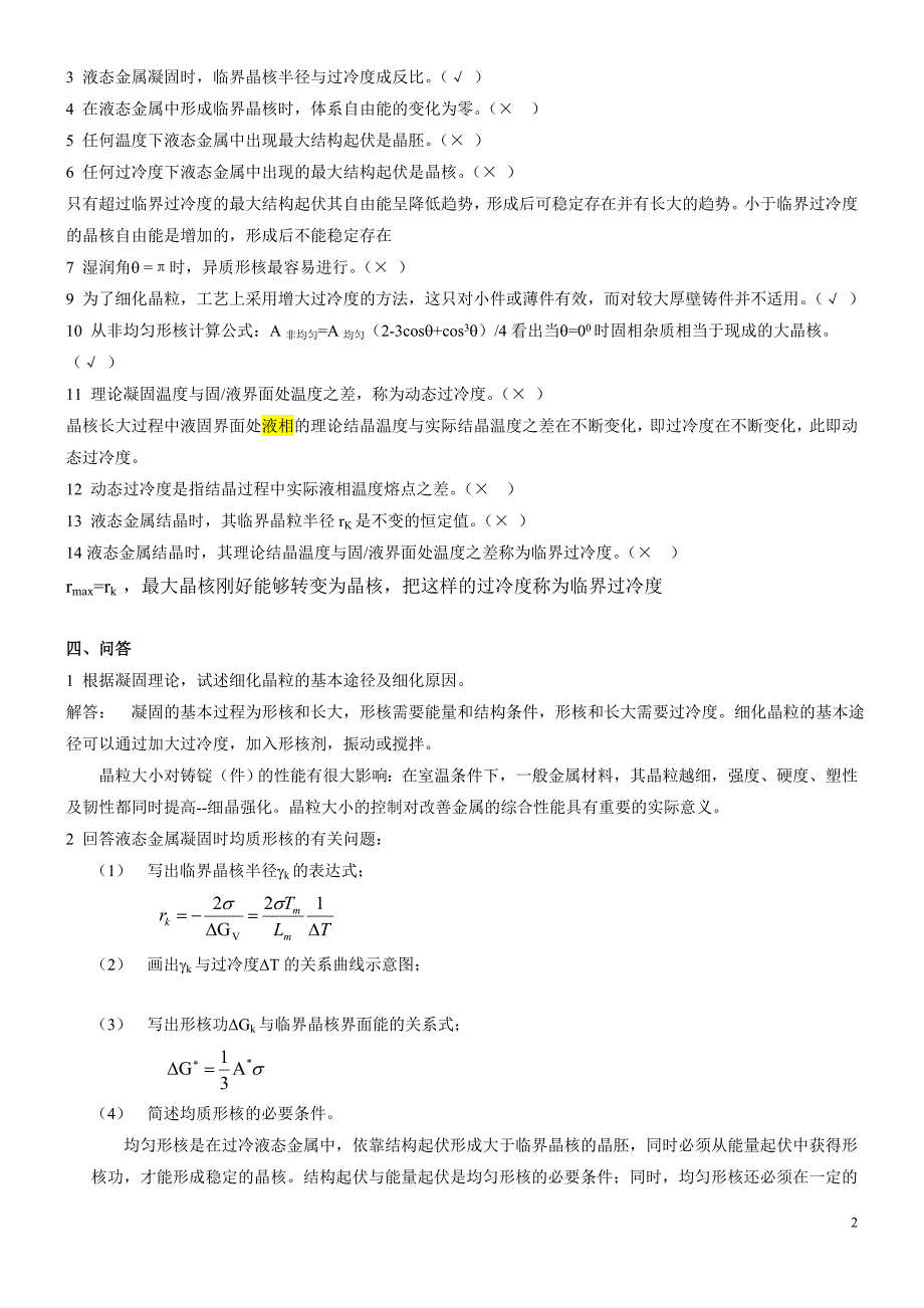 第三章__纯金属的凝固答案.doc_第2页