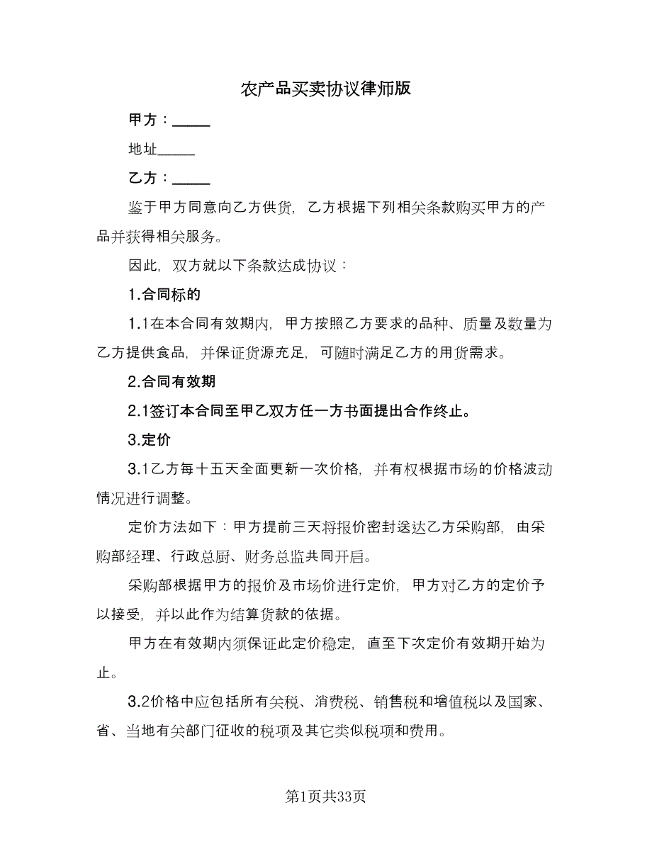 农产品买卖协议律师版（八篇）.doc_第1页