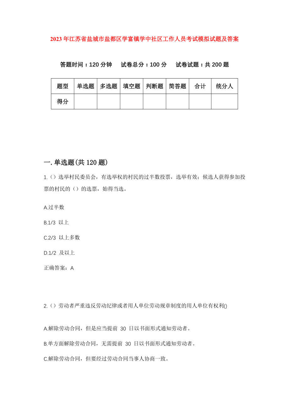 2023年江苏省盐城市盐都区学富镇学中社区工作人员考试模拟试题及答案_第1页