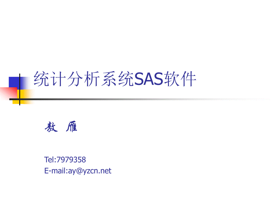 统计分析系统SAS软件_第1页