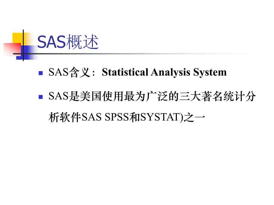 统计分析系统SAS软件_第2页