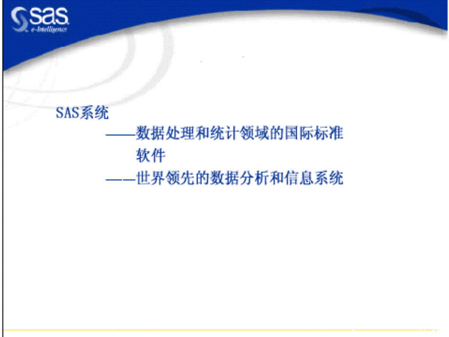 统计分析系统SAS软件_第3页