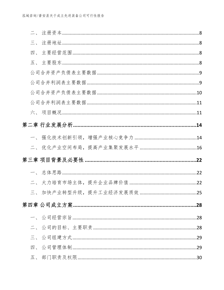 普安县关于成立先进装备公司可行性报告_第3页