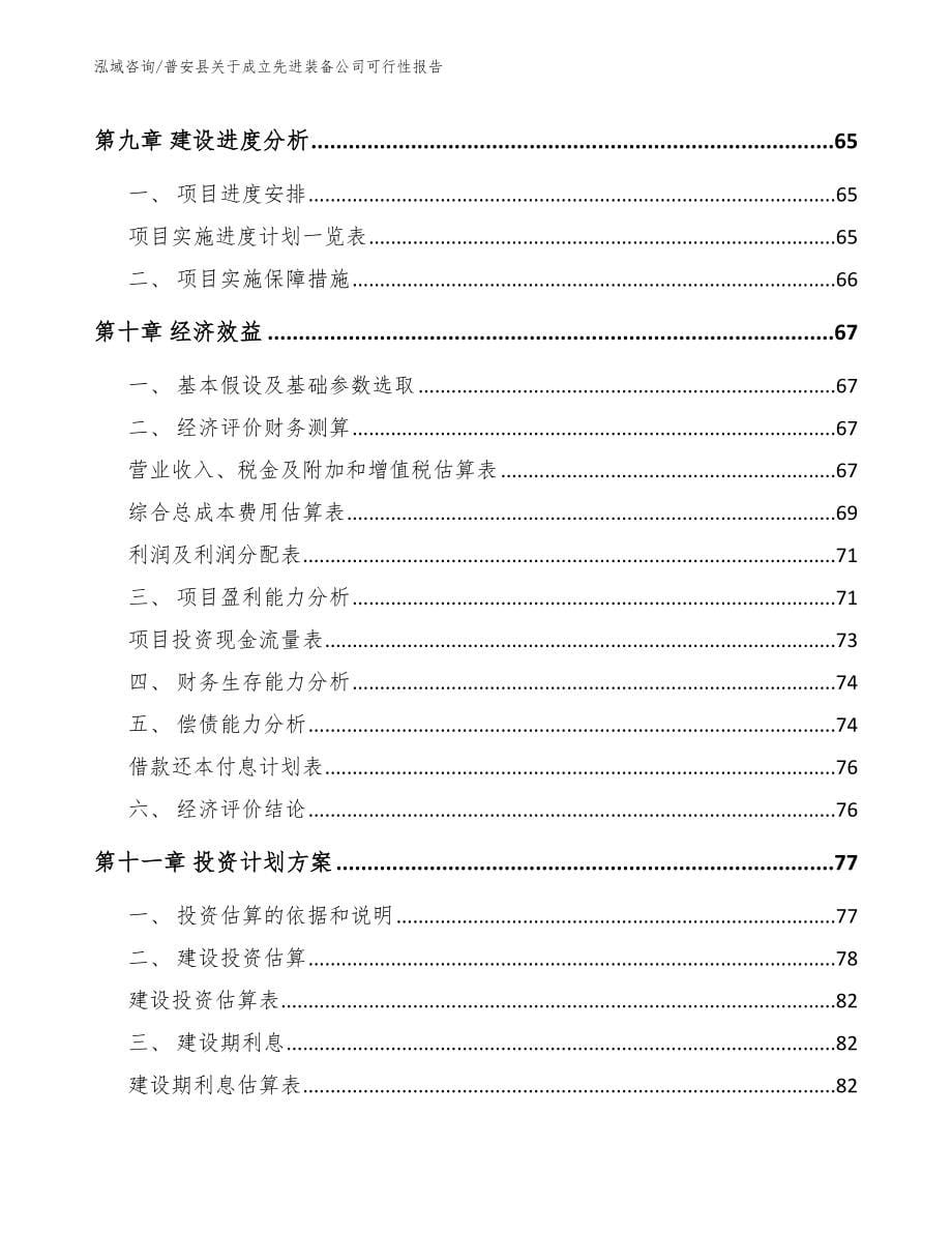 普安县关于成立先进装备公司可行性报告_第5页