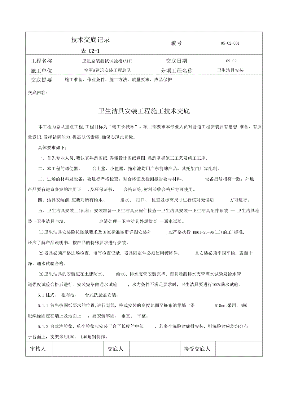 洁具安装技术交底记录样本_第1页