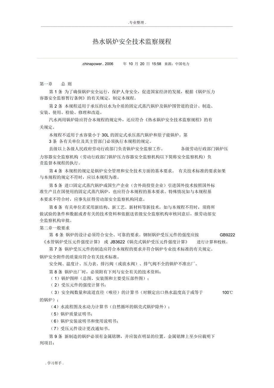 热水锅炉安全技术监察规程_第1页