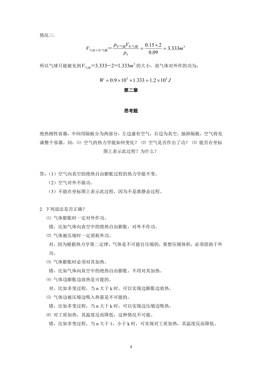 热工基础课后题答案第二版第一章-第三章个.doc_第4页