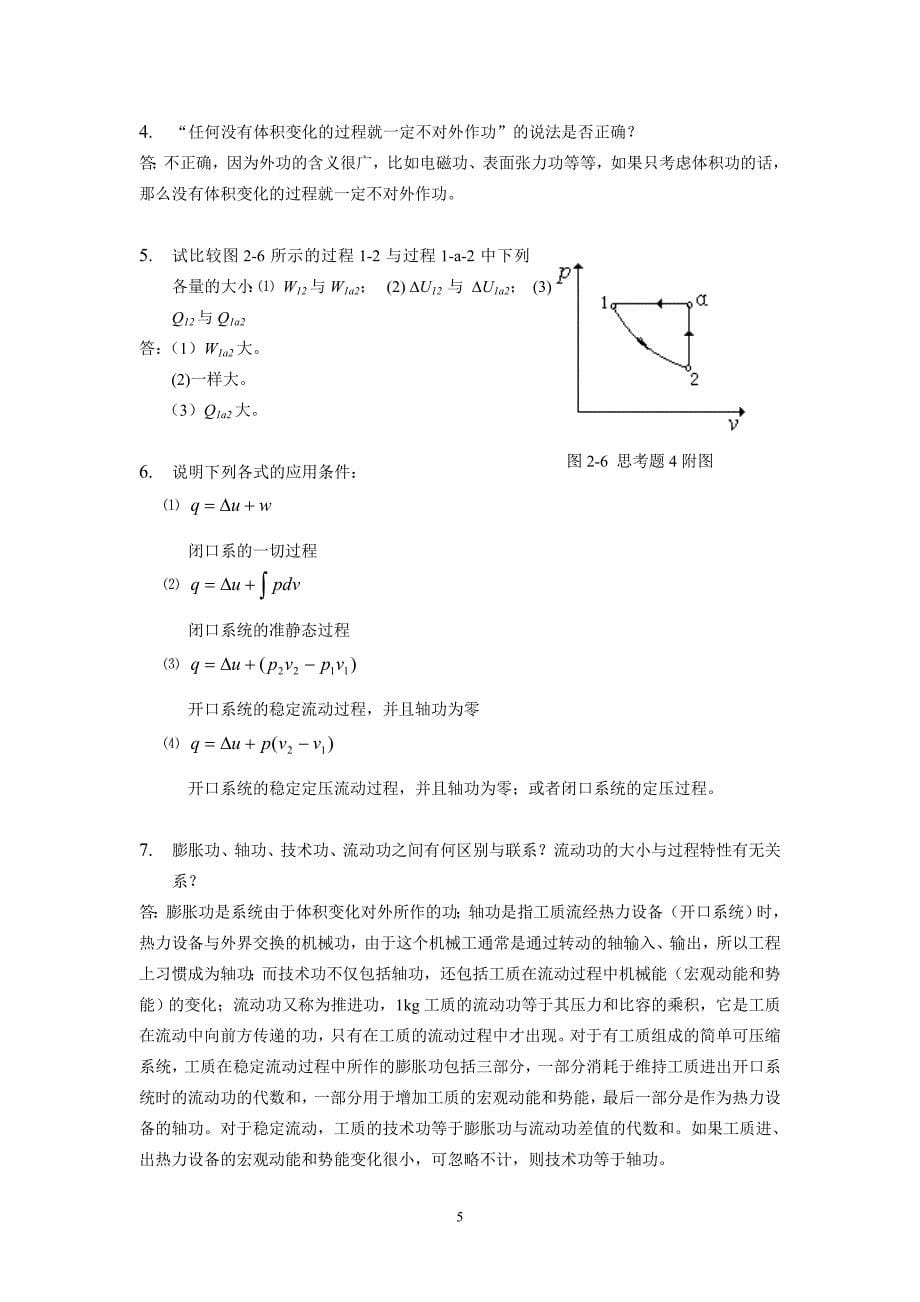 热工基础课后题答案第二版第一章-第三章个.doc_第5页