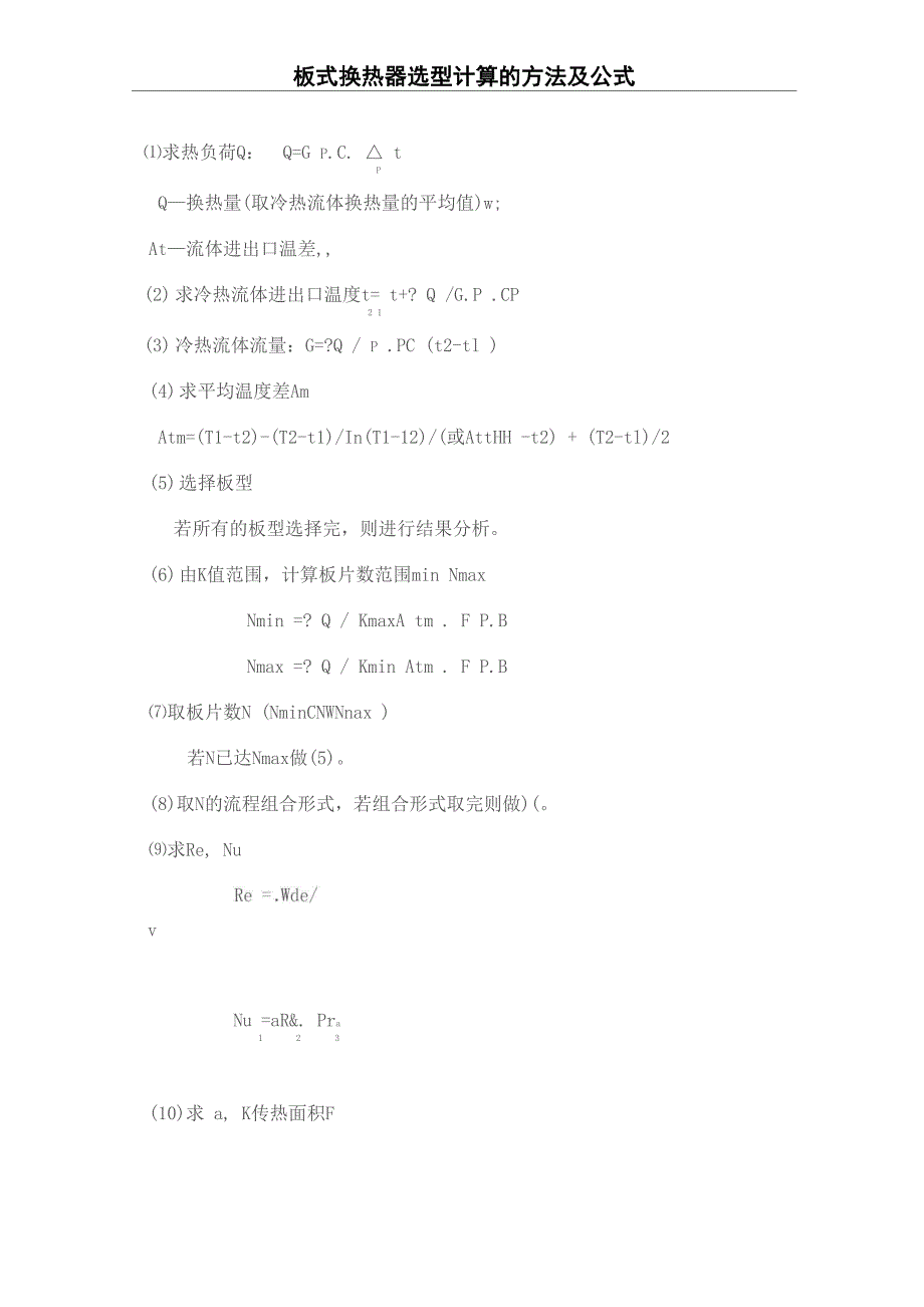 板式换热器换热面积的计算修订稿_第2页