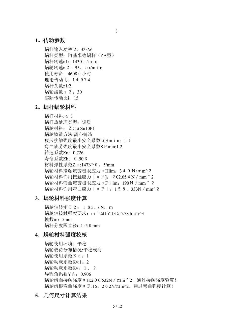 带式蜗轮蜗杆减速器传动设计说明书_第5页