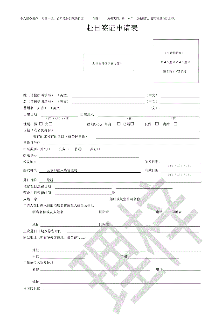 日本签证申请表通用word版_第1页