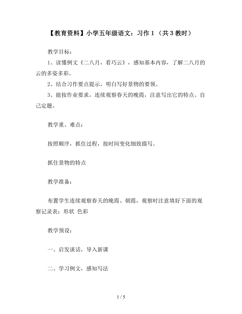 【教育资料】小学五年级语文：习作1(共3教时).doc_第1页