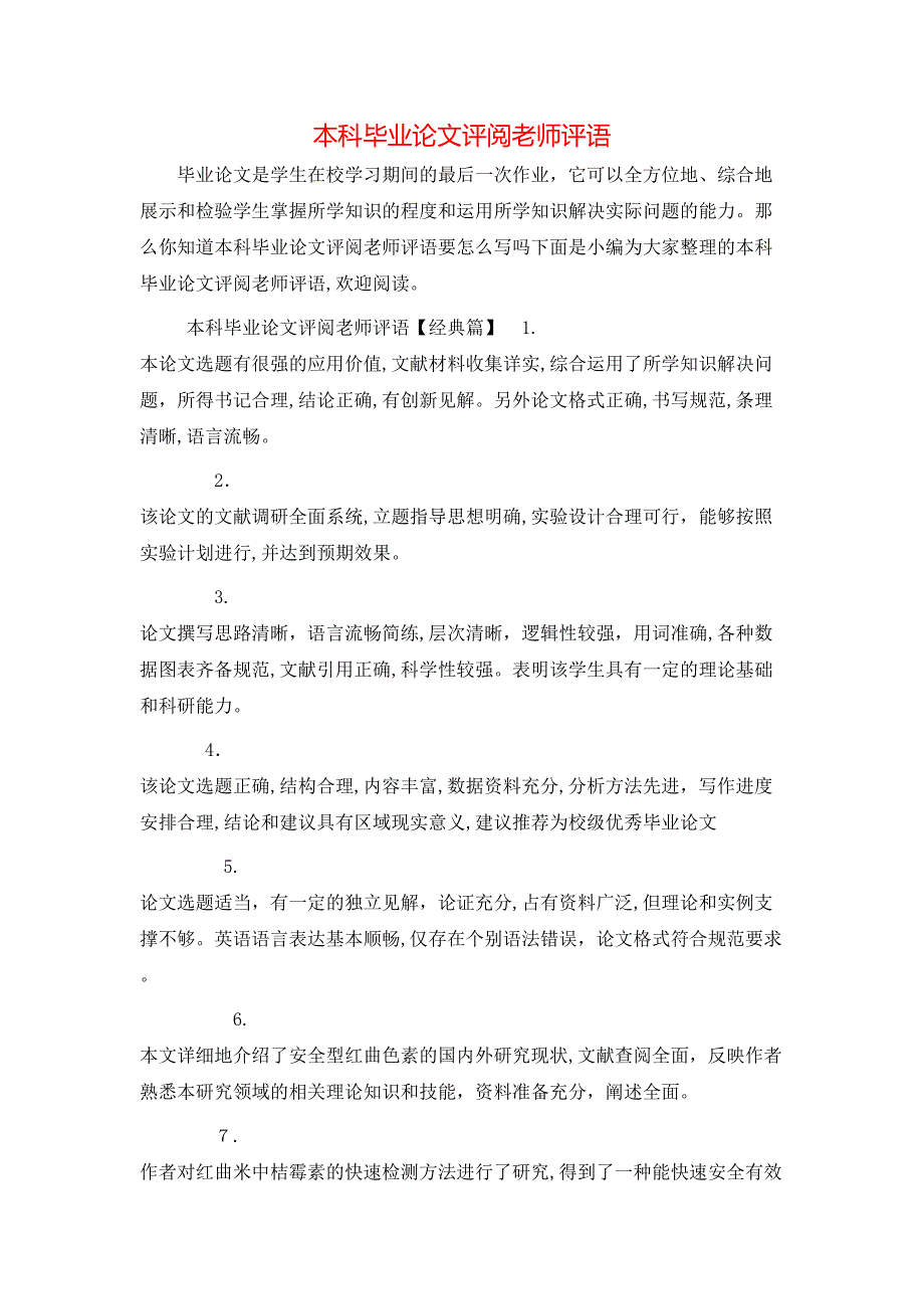 本科毕业论文评阅老师评语_第1页