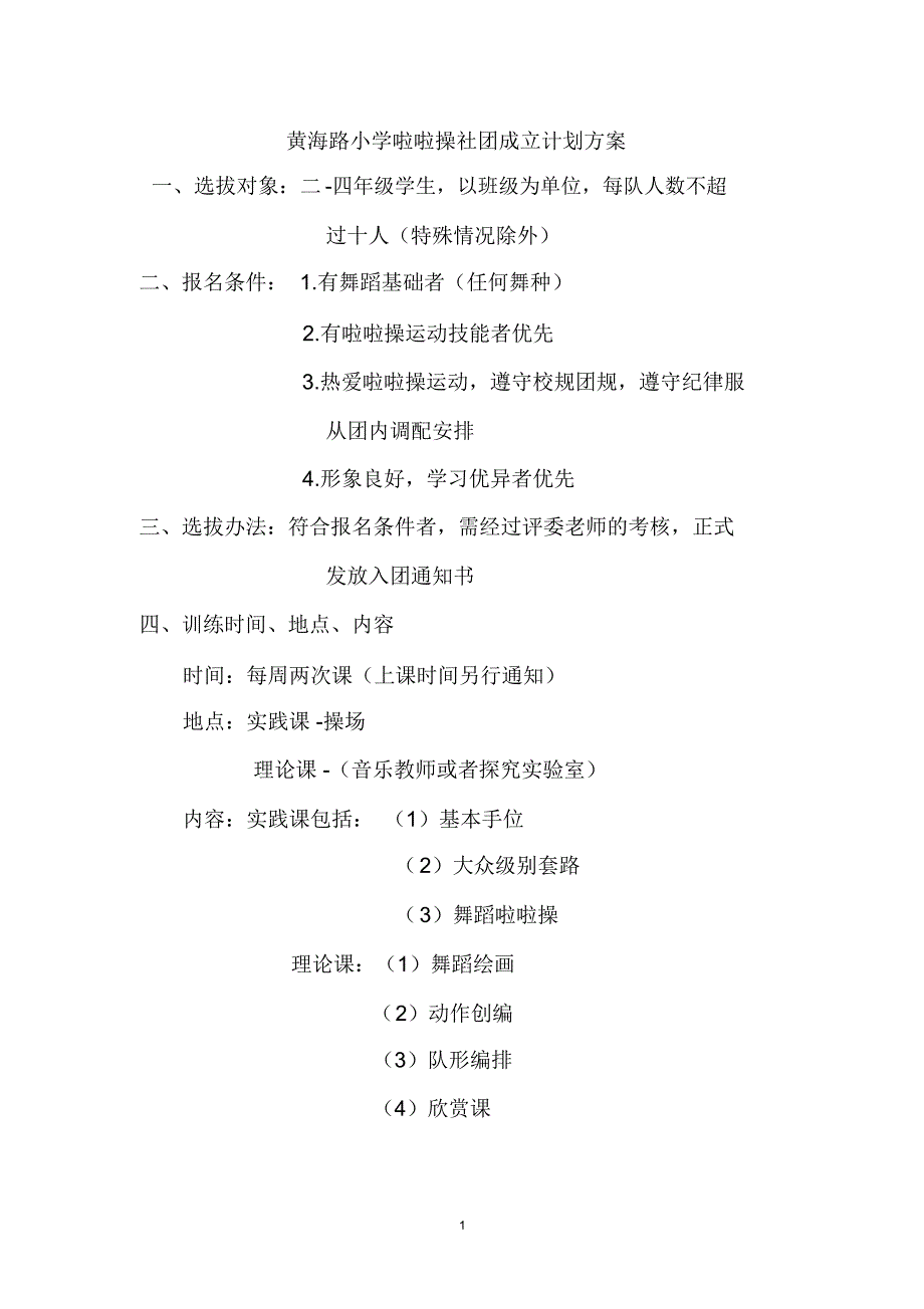 啦啦操社团成立方案精编版_第1页