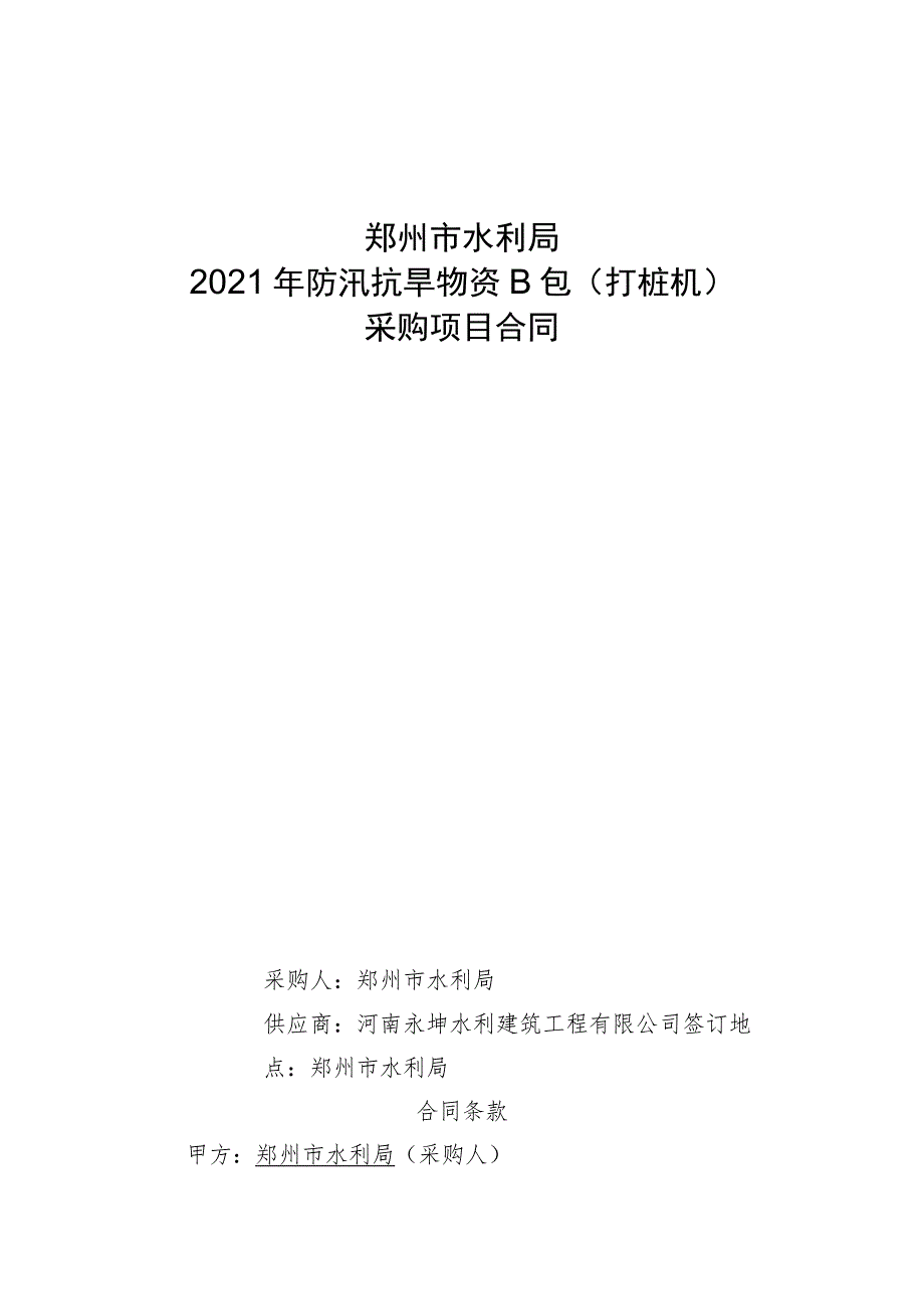 郑州市水利局2021年防汛抗旱物资B包打桩机采购项目合同_第1页