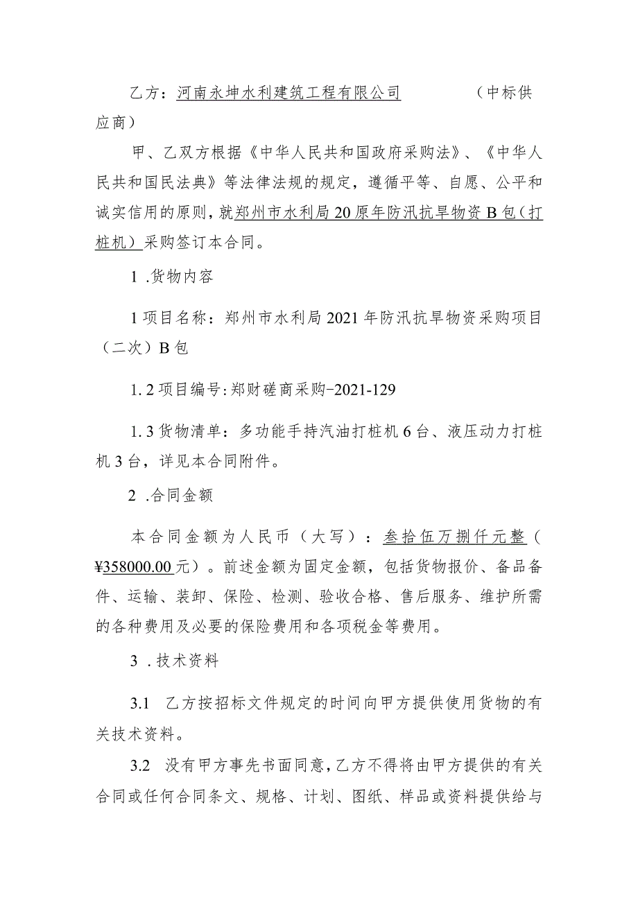 郑州市水利局2021年防汛抗旱物资B包打桩机采购项目合同_第2页