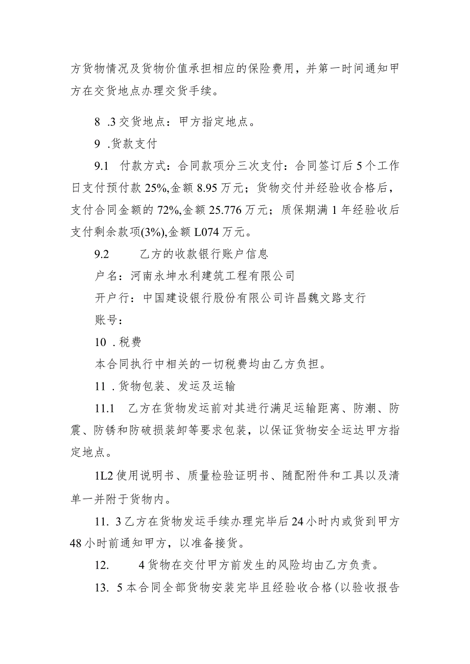 郑州市水利局2021年防汛抗旱物资B包打桩机采购项目合同_第4页