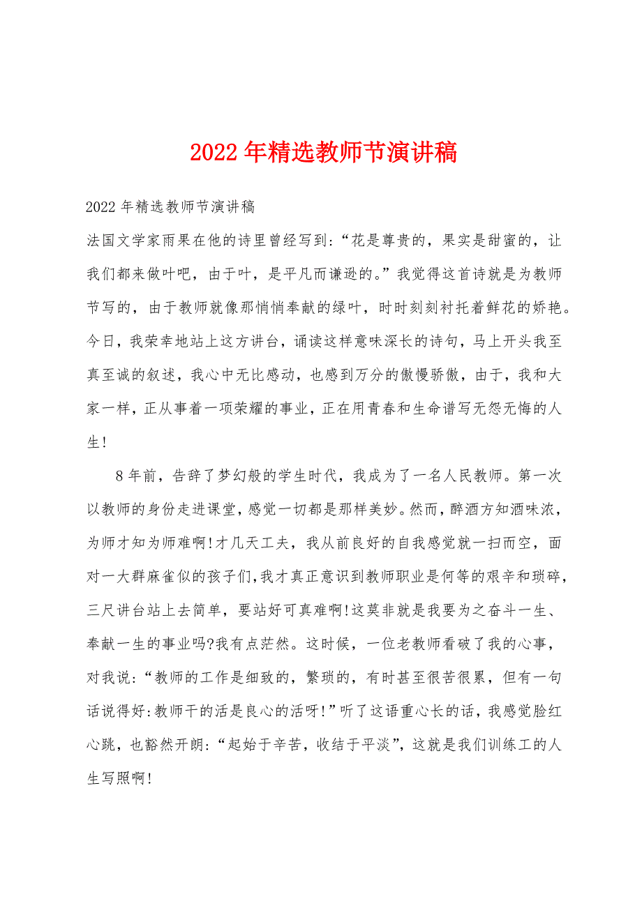 2022年精选教师节演讲稿.docx_第1页