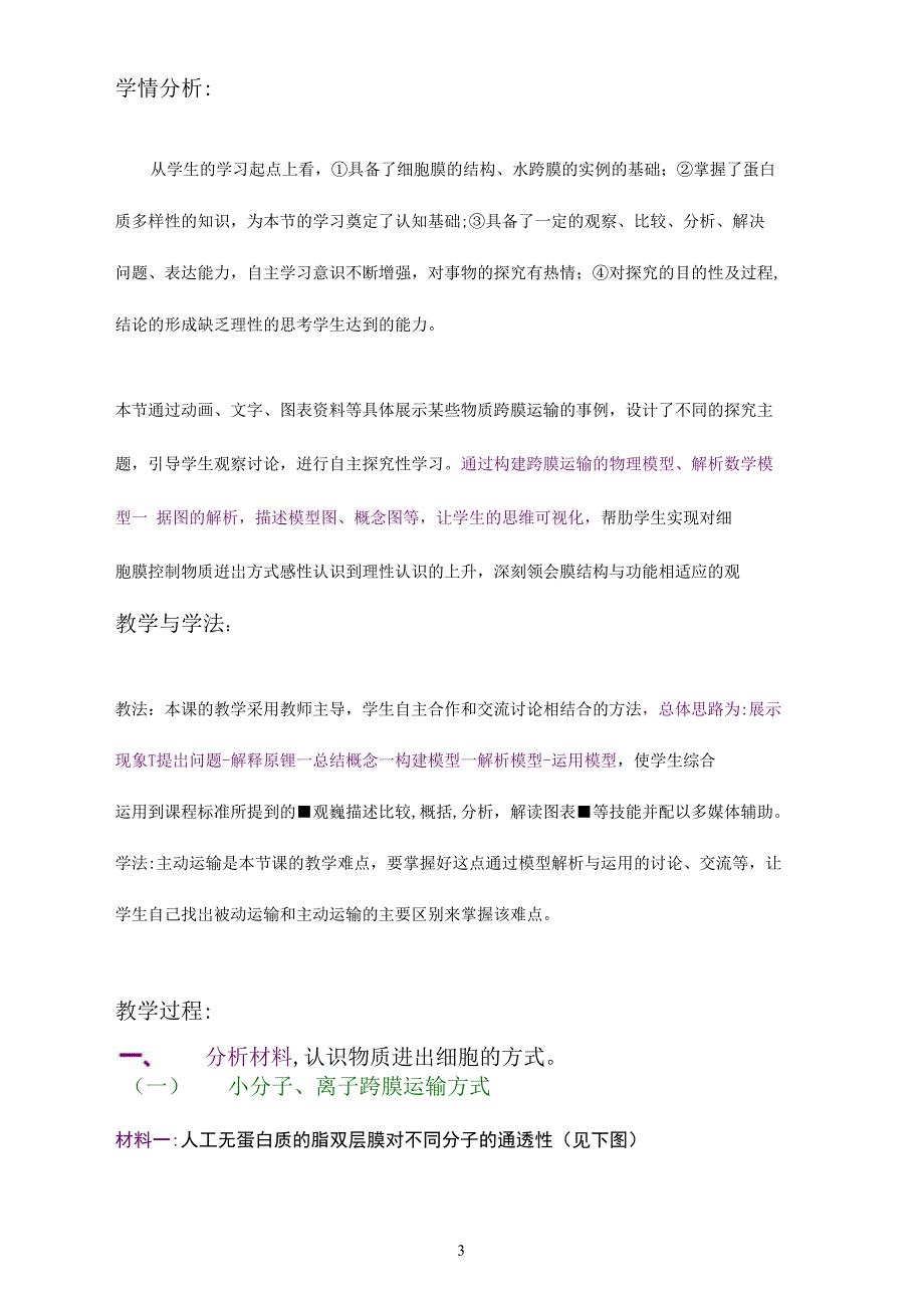 设计物质跨膜运输的方式必修一第4章第3节教学设计_第4页