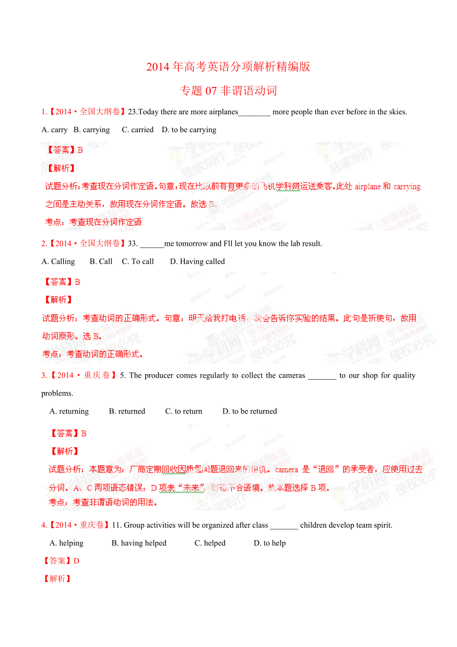 专题07 非谓语动词-2014年高考英语试题分项版解析（解析版）.doc_第1页