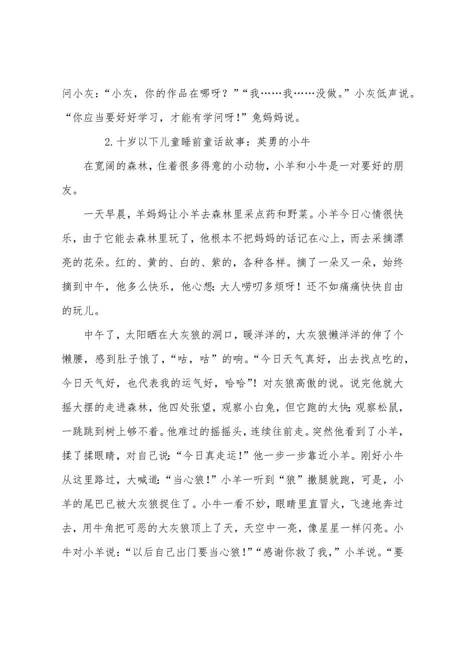 十岁以下儿童睡前童话故事大全.docx_第2页