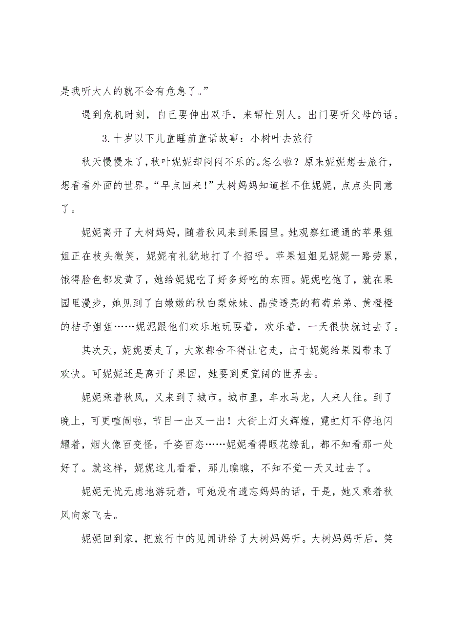 十岁以下儿童睡前童话故事大全.docx_第3页