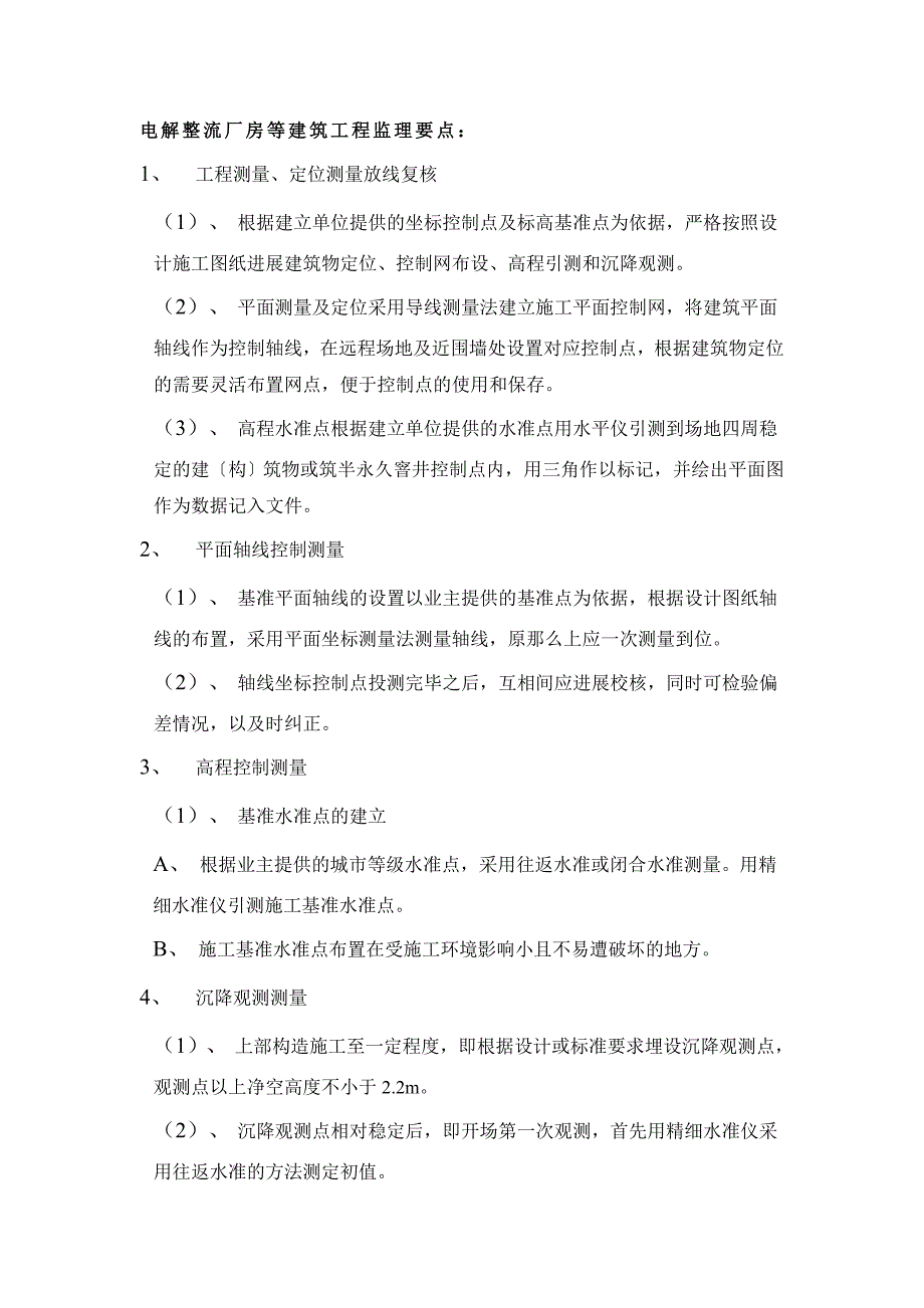 电解整流厂房等建筑工程监理要点.doc_第1页