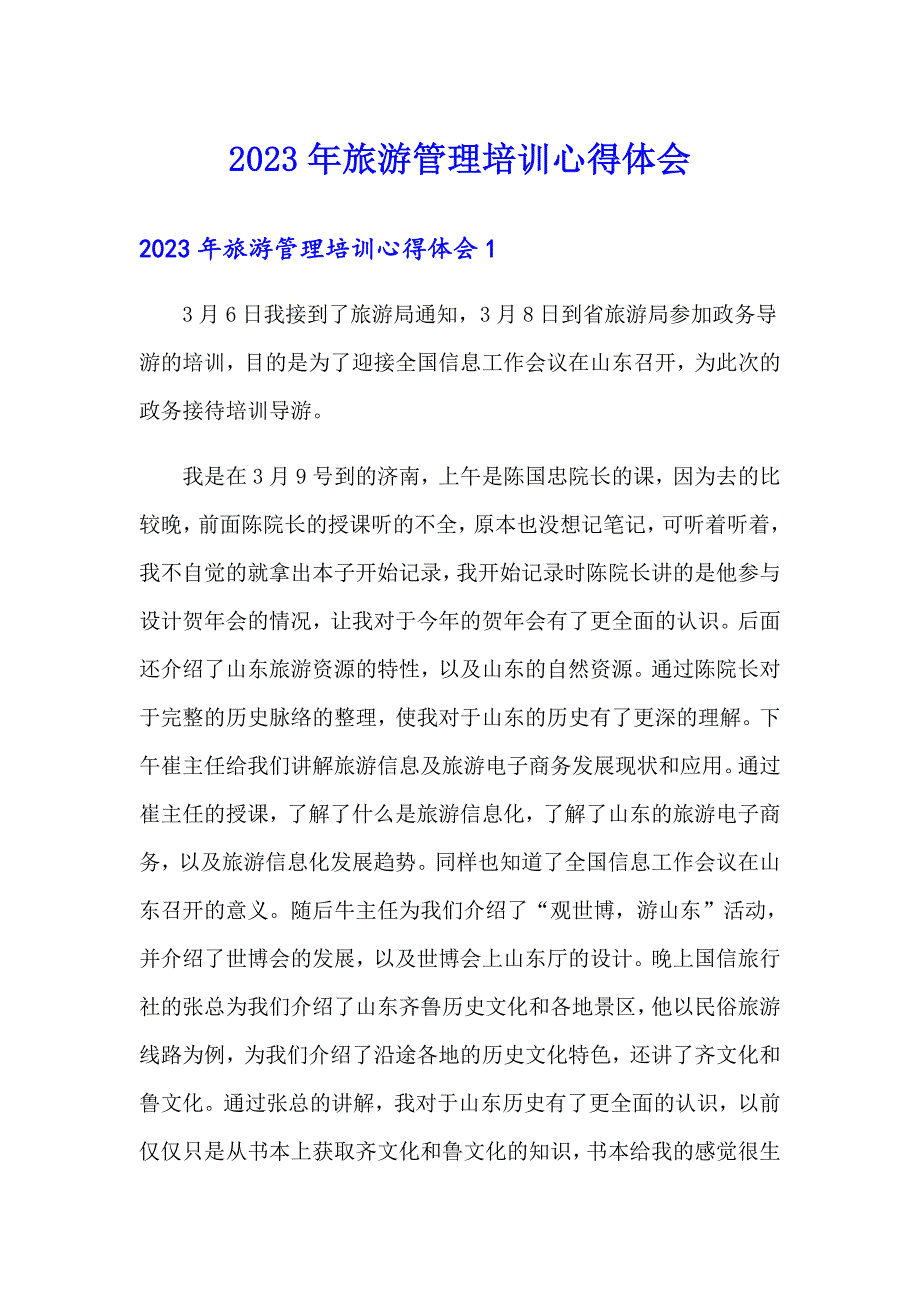 2023年旅游管理培训心得体会_第1页