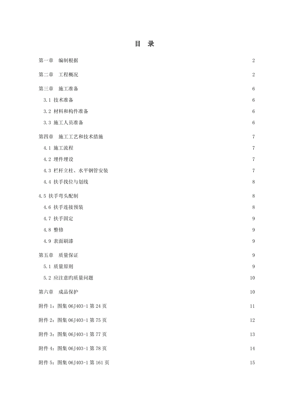 楼梯栏杆扶手安装综合施工专题方案_第1页