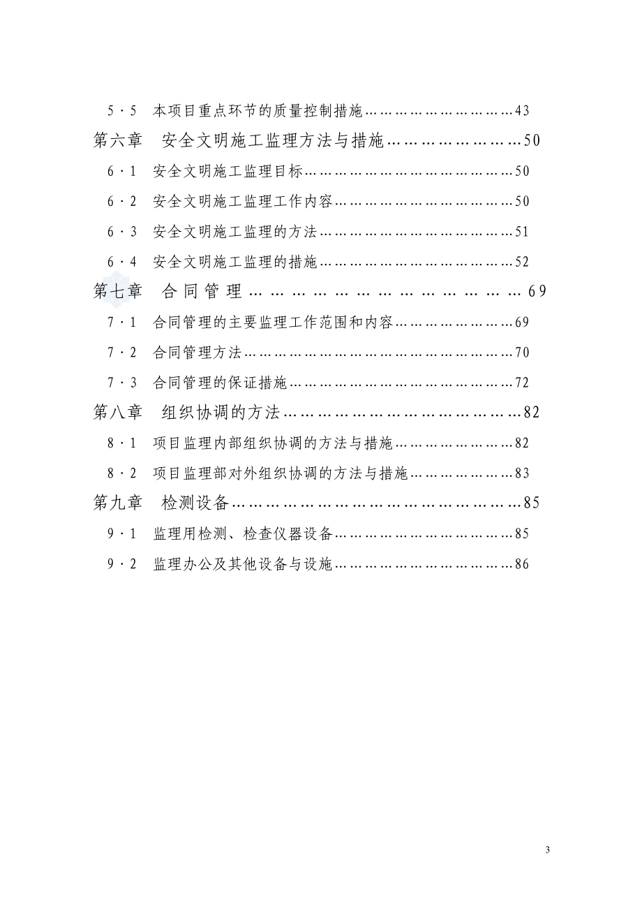 污水处理项目配套管网泵站及排洪渠改造工程监理规划_第3页