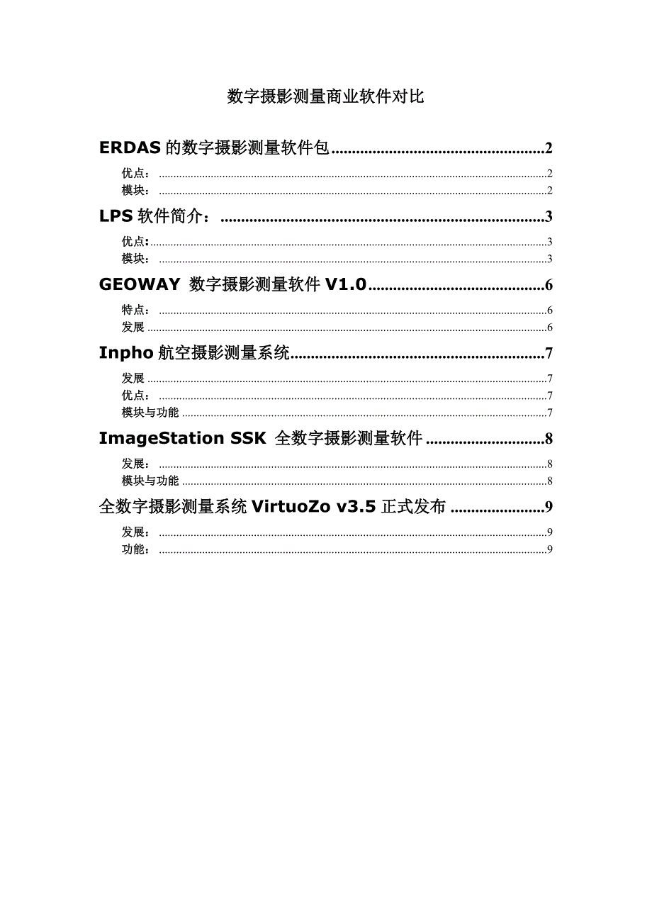 数字摄影测量商业软件对比.doc_第1页