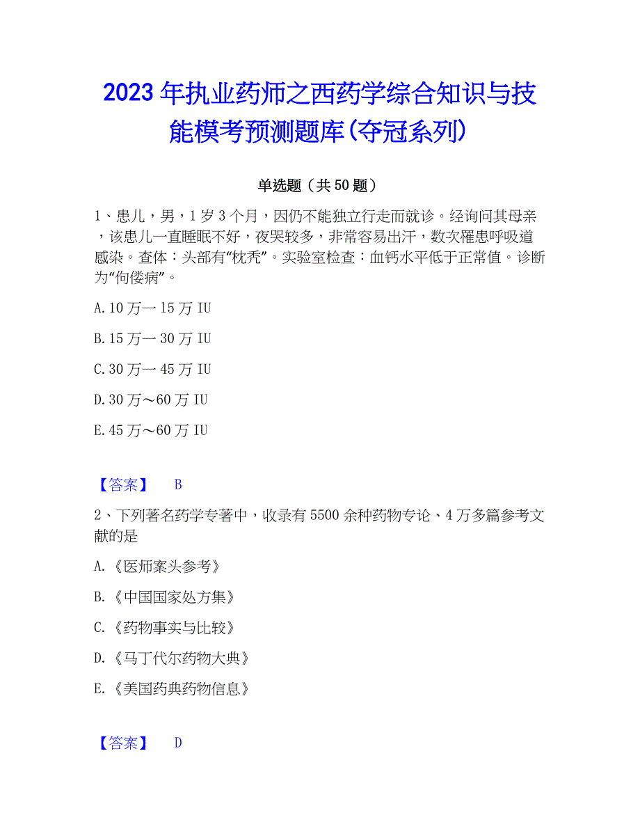 2023年执业药师之西药学综合知识与技能模考预测题库(夺冠系列)_第1页